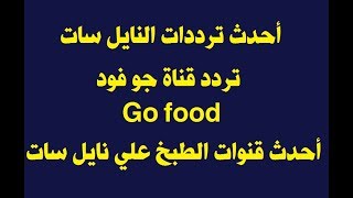 أحدث ترددات النايل سات تردد قناة جو فوود Go Food وطريقة التنزيل علي الرسيفر