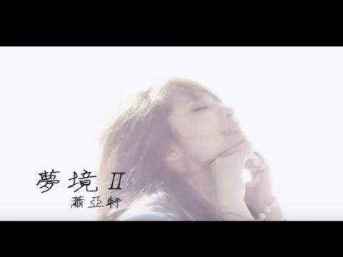 蕭亞軒 Elva Hsiao -  夢境II  Dreamland II (官方完整版MV)