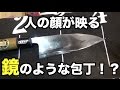くすんだ包丁を鏡面仕上げにしよう！