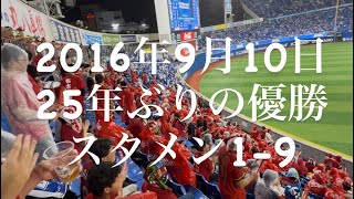 9/21(日) 横浜スタジアム 雨天中断 広島東洋カープ 2016年優勝スタメン1-9