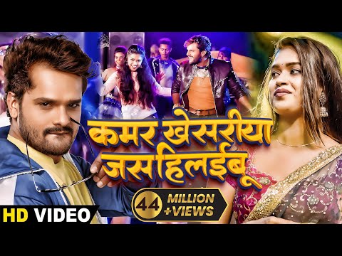 Khesari Lal Yadav और Dimpal SIngh का सुपरहिट Video SOng - Kamar Khesriya Jas Hilaibu - Bhojpuri Song