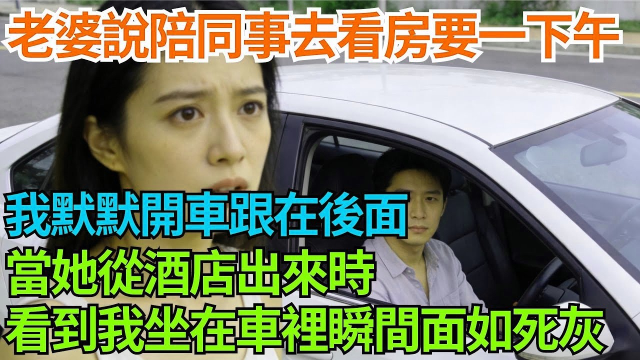 老婆說陪同事去看房子要一下午，我默默開車跟在後面，當她從酒店出來時，看到我坐在車裡的表情瞬間面如死灰【年華妙語】#情感故事#妻子出軌#出軌故事#婚姻背叛
