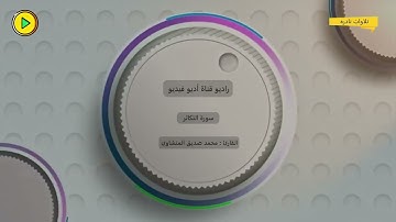 تلاوة عطره - سورة التكاثر- للقارئ الشيخ : محمد صديق المنشاوي 🎙️