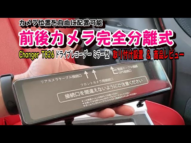 憧れのミラー型ドラレコ 】Changer T826 ドライブレコーダー ミラー型