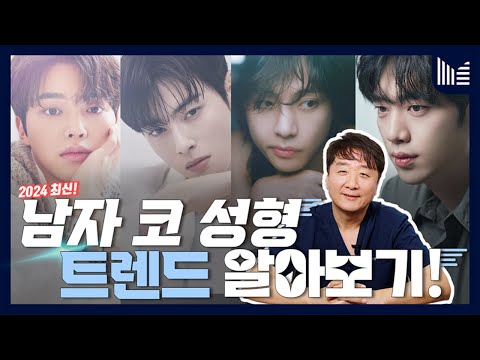 [SUB] 코성형 상담할 때 가장 많이 물어보는 연예인 코? 2024 남자코성형 트렌드 알려드립니다 feat. 뷔, 차은우, 서강준, 송강