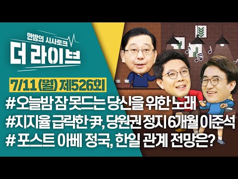 [더라이브] 526회 풀영상 2022. 7. 11. (호사카 유지/김병민/김성회) [KBS 220711방송]