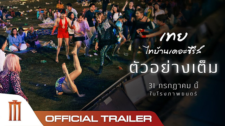 ตัวอย่างเต็ม เทย..ไทบ้านเดอะซีรีส์ - Official Trailer