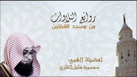 تلاوة للشيخ محمود خليل القارئ وما تيسر من سورة الذاريات ليلة 26 تراويح 1438 هـ