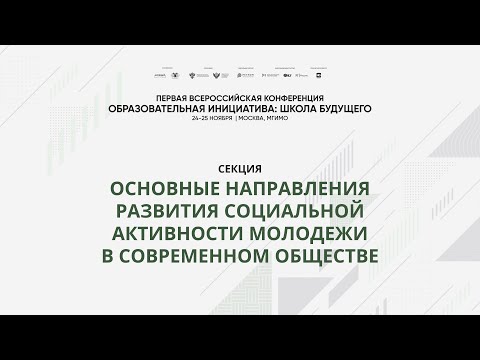 Секция «Основные направления развития социальной активности молодежи в современном обществе»