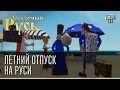 Сказочная Русь "Летний отпуск на Руси"