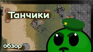 Обзор игры Tank Story 3 | Русские игры делают screenshot 1