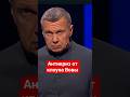 #Соловьев пугает Украину #армияроссии,#бпла,#украина,#россия,#россияне,#возмездие,#сво,#понты