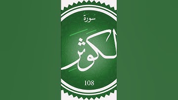سورة الكوثر بصوت مشاري راشد العفاسي