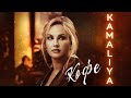 KAMALIYA — Кофе (Official music video) (16+)