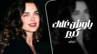 اغاني تيك توك ليبيه طربيه | ياوطن غلاك كبير - ياوطن غلاك سكني - ليبي ترند التيك توك طرب الطرب