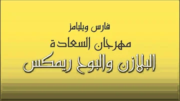 فارس ويليامز   مهرجان السعادة البلازن والبوح ريمكس   Copy