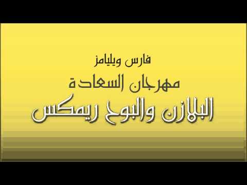 فارس ويليامز مهرجان السعادة البلازن والبوح ريمكس Copy