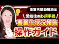 【事業再構築補助金】事業化状況報告の申請方法とは?