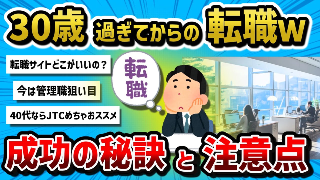 【2ch有益スレ】30歳過ぎてからの転職ってぶっちゃけどうなの？？？【転職】