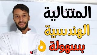 المتتاليات بكالوريا | المتتالية الهندسية بتفصيل (جميع الشعب) الحصة 5