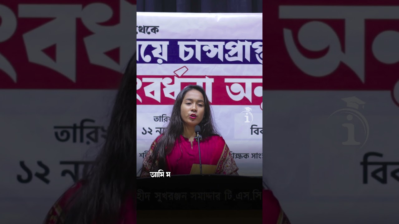 এডমিশন জার্নিতে আমার ক্ষেত্রে সবচেয়ে বেশি ইফেক্টিভ ছিলো  "I Education" | RU Admission Success Story