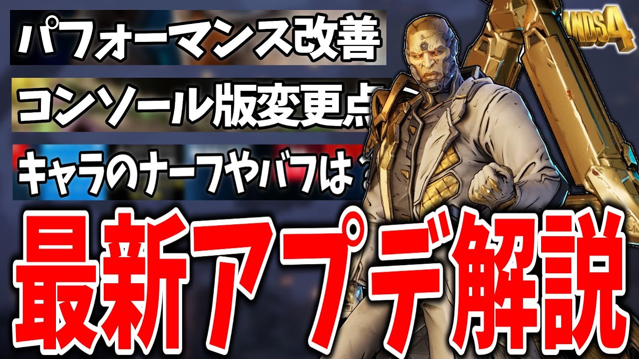 보더랜드 4】강화 및 약화는 어떻게 되었나⁉ 최신 업데이트 정보 해설 | Vortex Gaming