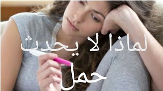 برغم التبويض الجيد و انتظام الدورة الشهرية لماذا لا يحدث حمل