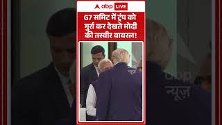 Viral Video : G7 समिट में ट्रंप को  गुर्रा कर देखते मोदी की तस्वीर वायरल! | #shorts #pmmodi