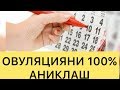 ТЕЗ ХОМИЛАДОР БУЛИШ УЧУН ОВУЛЯЦИЯ КУНИНИ 100%АНИКЛАШ