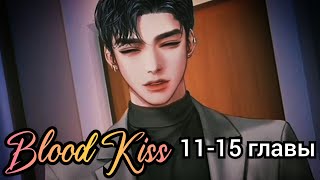 Blood Kiss (Кровавый поцелуй) 11-15 главы💎 \