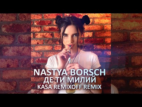 Nastya Borsch - Де ти милий (Kasa Remixoff remix)