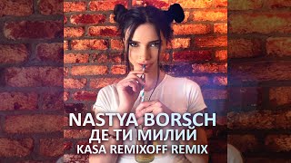 Nastya Borsch - Де ти милий (Kasa Remixoff remix)