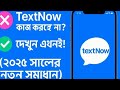 TextNow কাজ করার সেটিংস 2025 | 100% Working Method | New Update | TextNow Not Working Fix