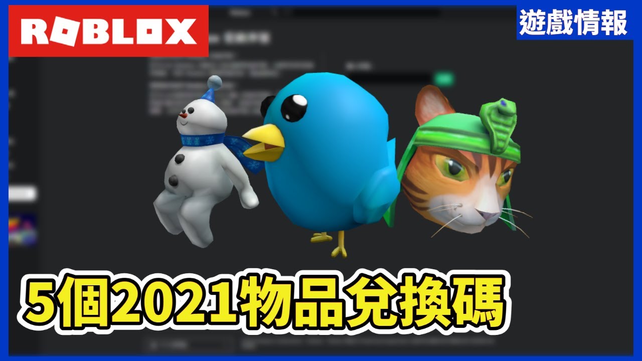 Roblox code] 2021 Roblox 5 free item redemption codes! | Roblox free -  YouTube