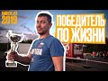 Победитель по жизни! Чемпионат Беларуси по дрэг рейсингу 2019