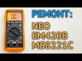 Ремонт мультиметра NEO / EM420B / MS8221C. DIY multimeter repair NEO / EM420B / MS8221C