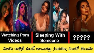 Tollywood Telugu Heroines Habits at Night Time part-1| Shocking Habits | Samantha | Pooja | Reshmika