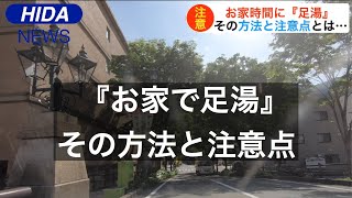 『お家で足湯』方法と注意点とは・・・