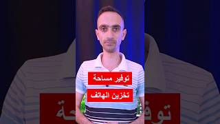 توفير مساحة تخزين للهاتف وزيادة سرعة متصفح كروم screenshot 5