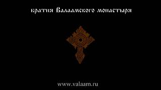 Братия Валаамского монастыря - О тебе радуется