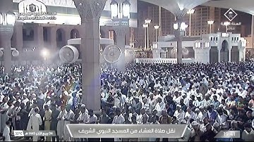 صلاة العشاء من المسجد النبوي الشريف بالمدينة المنورة - تلاوة الشيخ د. علي الحذيفي