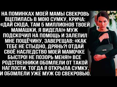 На поминках мамы свекровь вцепилась в мою сумку： «Дай сюда, там 5 миллионов твоей мамашки, я