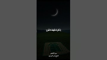 إن قارون كان من قوم موسى فبغي عليهم سورة القصص الشيخ ياسر الدوسري
