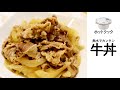 無水で簡単！ホットクックで美味しい牛丼ができました
