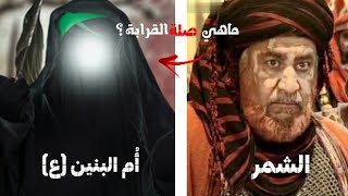 صلة القرابة بين الشمر وأُم البنين (ع)