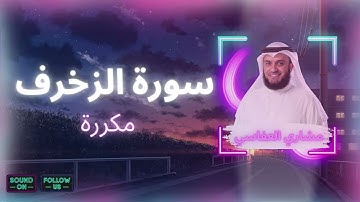 سورة الزخرف مكررة القارئ مشاري العفاسي