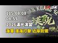 LIVE - 2026漢光演習 海軍 濱海打擊 近岸防禦（國防部提供）