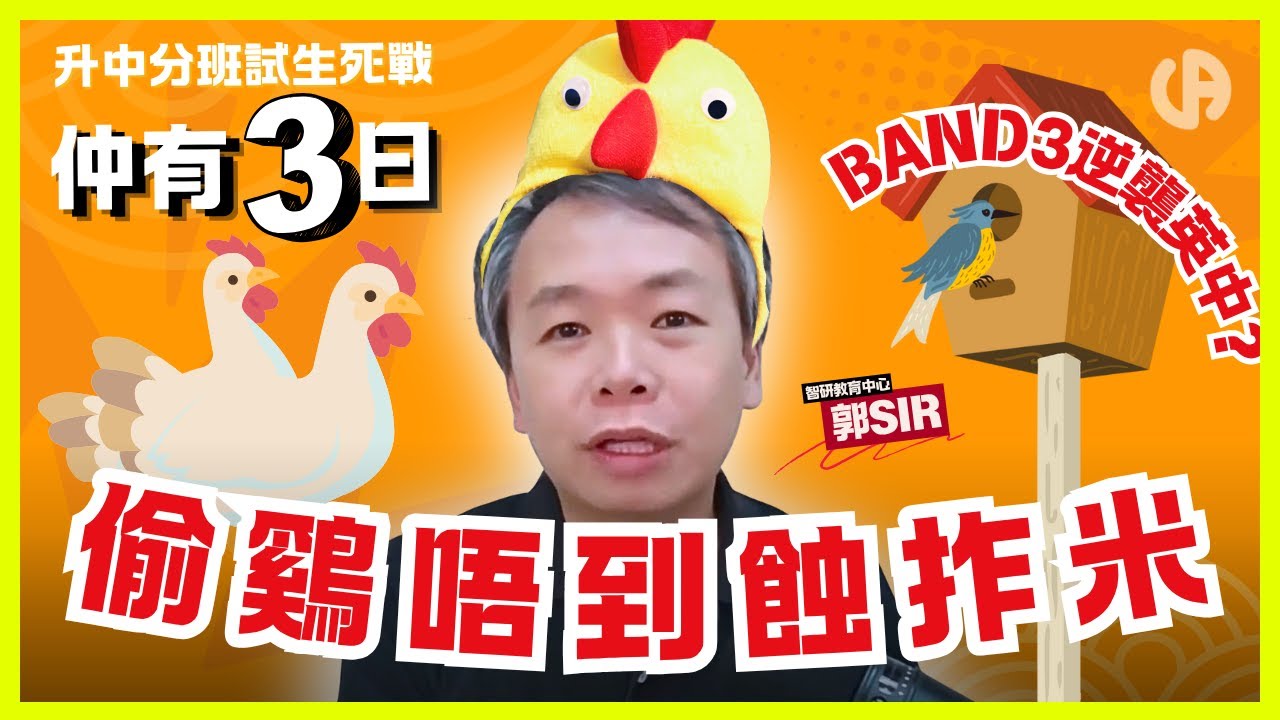 [升中資訊] Band3逆襲英中真係得？我真係恭喜你！因住偷鷄唔到蝕拃米 | 沒有最好的中學只有最合適的中學 | 中文字幕 - YouTube