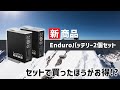 GoPro新商品発売！Enduroバッテリー2個セット