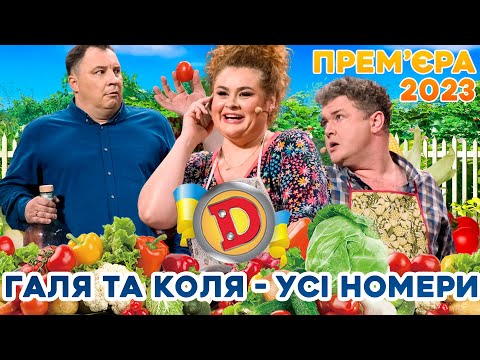 Видео: 🍁 ПРЕМʼЄРА-2023 🍅 - 🌞ГАЛЯ ТА 🫑🍆КОЛЯ🍃 - УСІ НОМЕРИ 😍